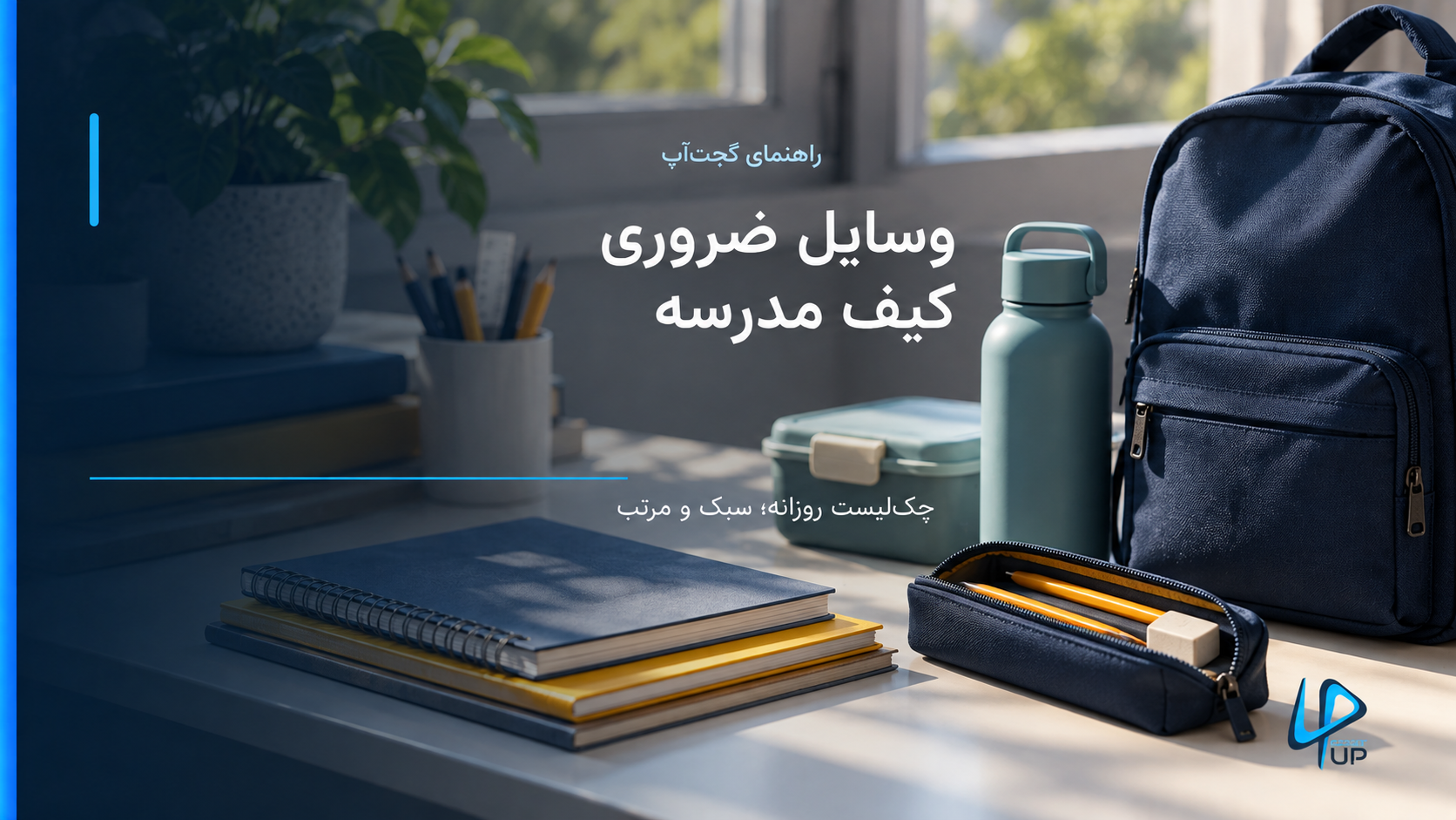 وله‌پشتی مدرسه، دفتر، جامدادی و قمقمه روی میز با تیتر وسایل ضروری کیف مدرسه