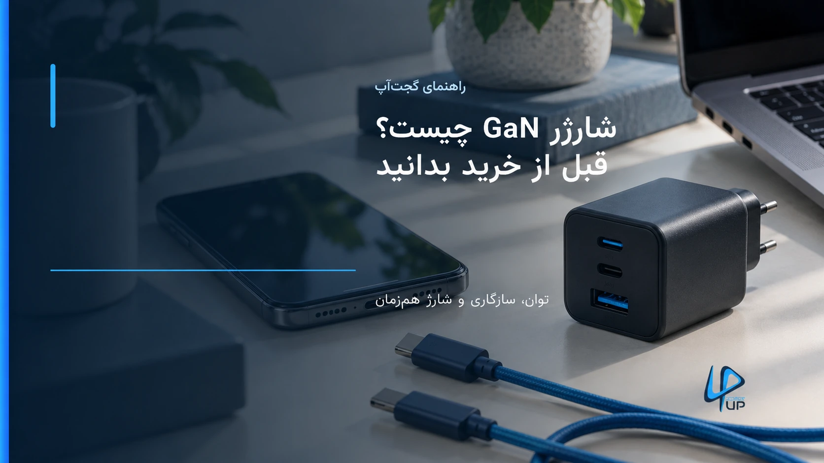 شارژر چنددرگاهی GaN با کابل USB-C کنار گوشی و لپ‌تاپ