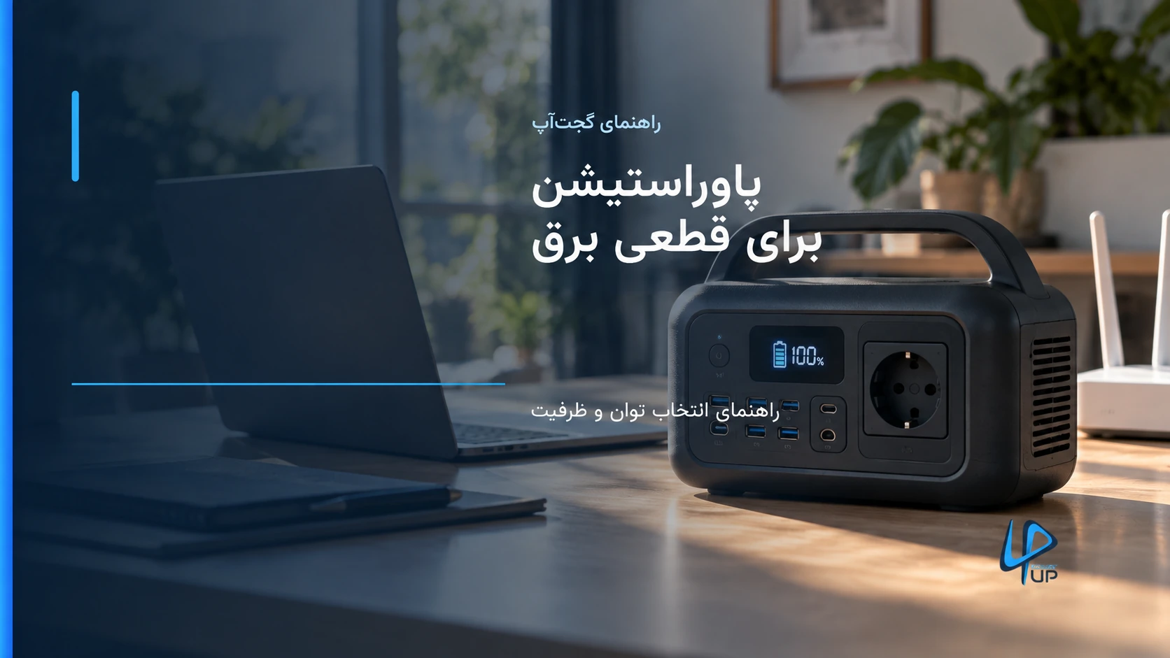 پاوراستیشن قابل‌حمل کنار لپ‌تاپ و مودم در فضای کار خانگی