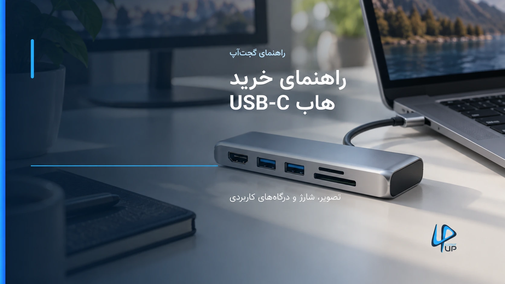 هاب USB-C چنددرگاهی کنار لپ‌تاپ برای راهنمای خرید هاب تایپ سی
