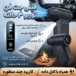 مینی جت فن توربو ۳ حالته | دمنده شارژی پرقدرت برای تمیزکاری و باددهی - Image 3