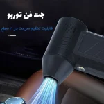 مینی جت فن توربو ۳ حالته | دمنده شارژی پرقدرت برای تمیزکاری و باددهی - Image 4