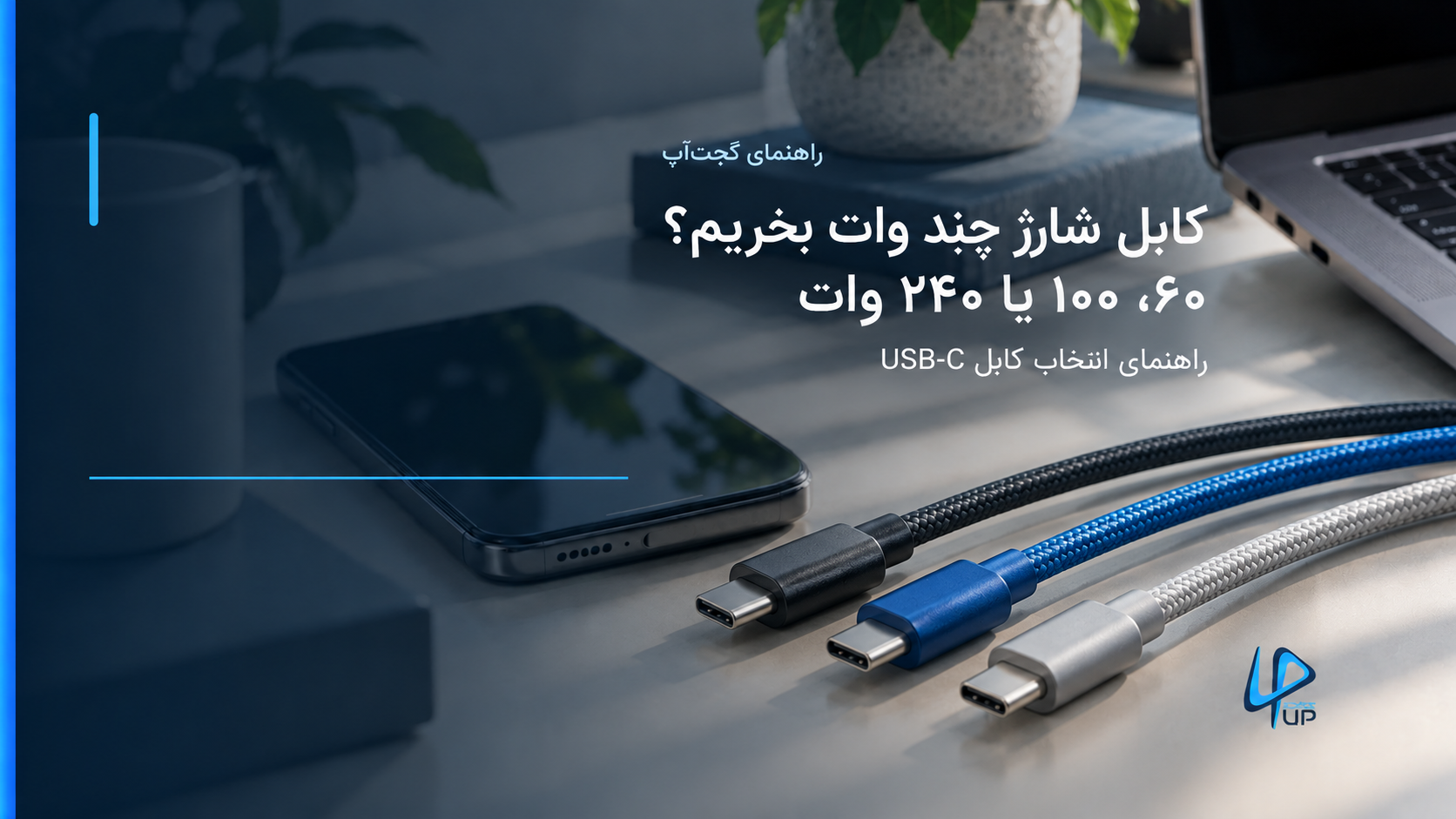 سه کابل شارژ USB-C مشکی، آبی و خاکستری کنار گوشی و لپ‌تاپ، برای مقایسهٔ رده‌های توان ۶۰، ۱۰۰ و ۲۴۰ وات