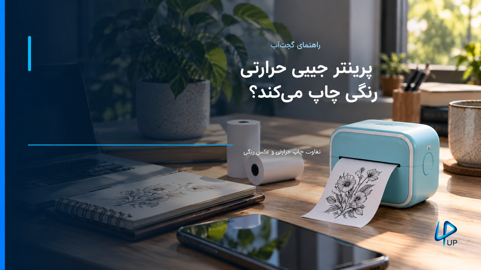 رینتر جیبی حرارتی کنار گوشی و دفتر با چاپ سیاه‌وسفید و رول کاغذ