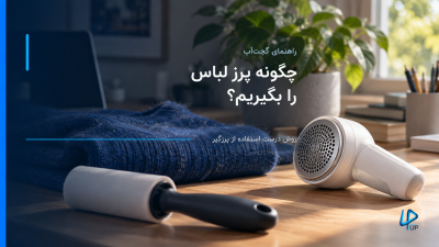 پرزگیر برقی سفید و رول پرزگیر کنار پلیور بافتنی آبی روی سطح صاف