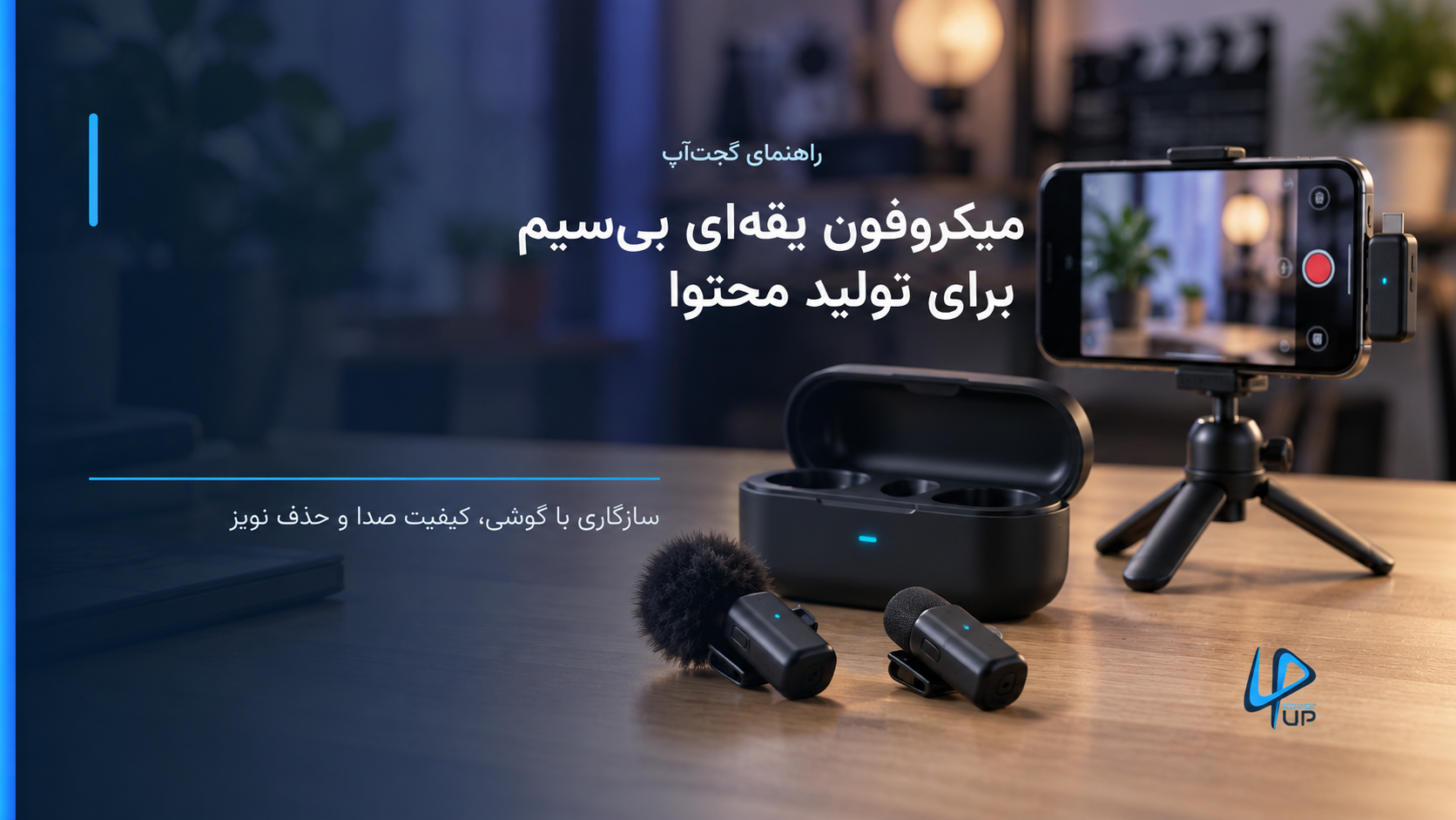 و میکروفون یقه‌ای بی‌سیم با کیس شارژ و بادگیر کنار گوشی روی سه‌پایه برای تولید محتوا